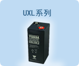 UXL系列