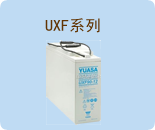 UXF系列